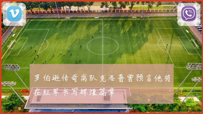 罗伯逊传奇离队克洛普曾预言他将在红军书写辉煌篇章