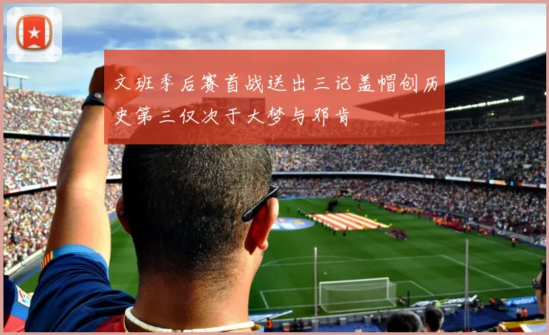 文班季后赛首战送出三记盖帽创历史第三仅次于大梦与邓肯