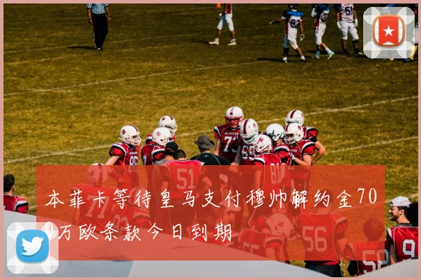 本菲卡等待皇马支付穆帅解约金700万欧条款今日到期
