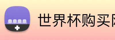 世界杯购买网站 Logo